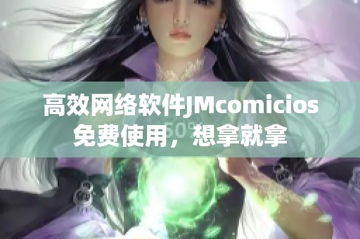 高效网络软件JMcomicios免费使用，想拿就拿