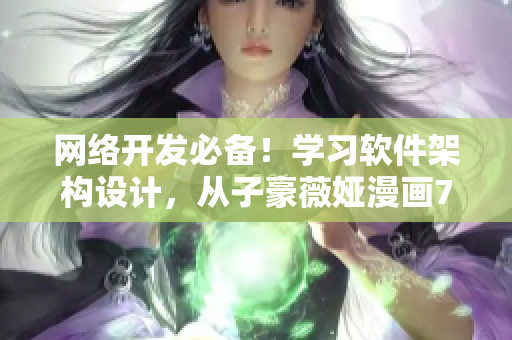 网络开发必备！学习软件架构设计，从子豪薇娅漫画70话获得灵感