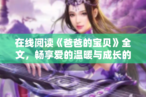 在线阅读《爸爸的宝贝》全文，畅享爱的温暖与成长的感动