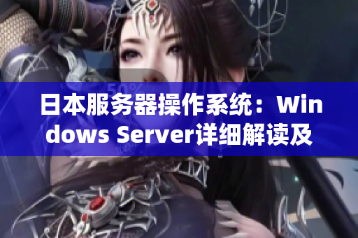 日本服务器操作系统：Windows Server详细解读及功能介绍