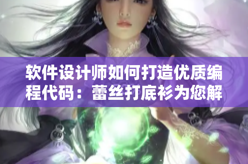 软件设计师如何打造优质编程代码：蕾丝打底衫为您解锁高效开发技巧