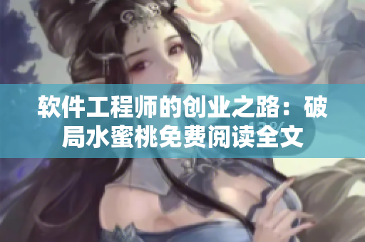 软件工程师的创业之路：破局水蜜桃免费阅读全文