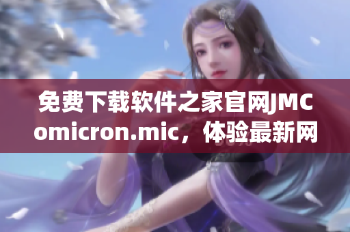 免费下载软件之家官网JMComicron.mic，体验最新网络软件