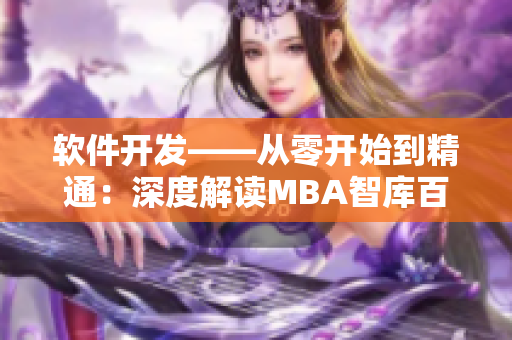 软件开发——从零开始到精通：深度解读MBA智库百科