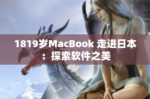 1819岁MacBook 走进日本：探索软件之美