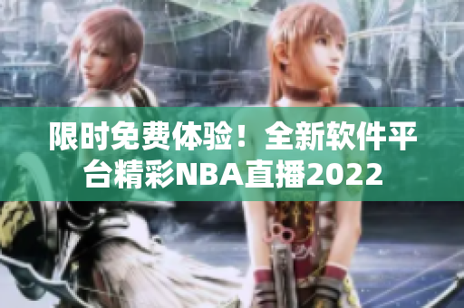 限时免费体验！全新软件平台精彩NBA直播2022