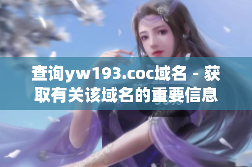 查询yw193.coc域名 - 获取有关该域名的重要信息