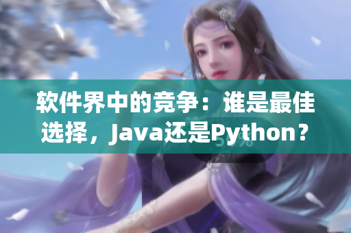 软件界中的竞争：谁是最佳选择，Java还是Python？