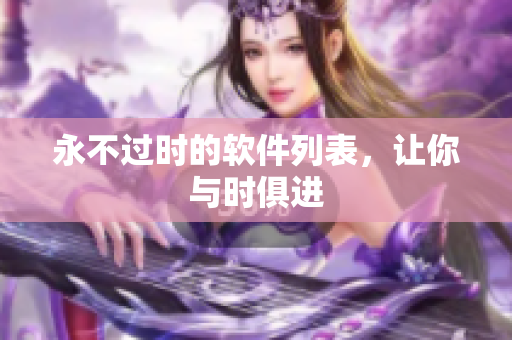 永不过时的软件列表，让你与时俱进