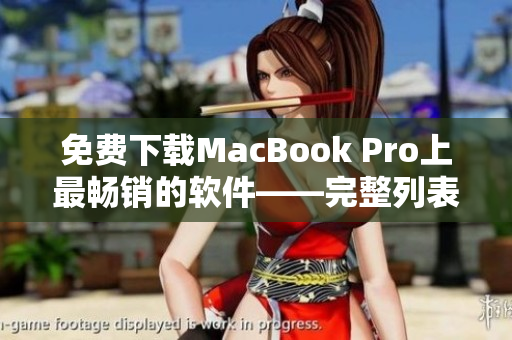 免费下载MacBook Pro上最畅销的软件——完整列表汇总