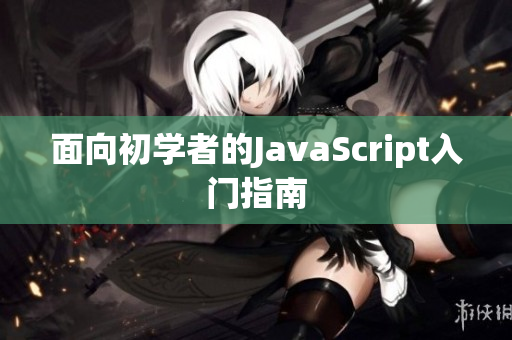 面向初学者的JavaScript入门指南