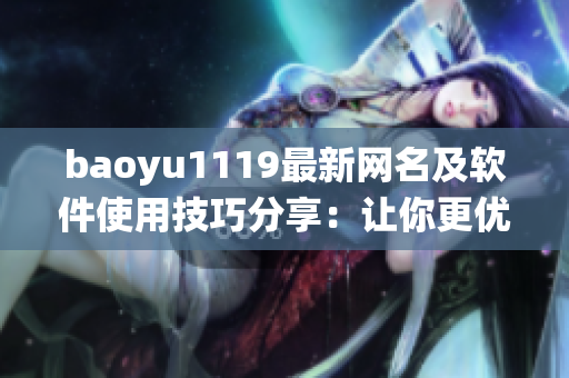 baoyu1119最新网名及软件使用技巧分享：让你更优雅地掌控电脑系统！