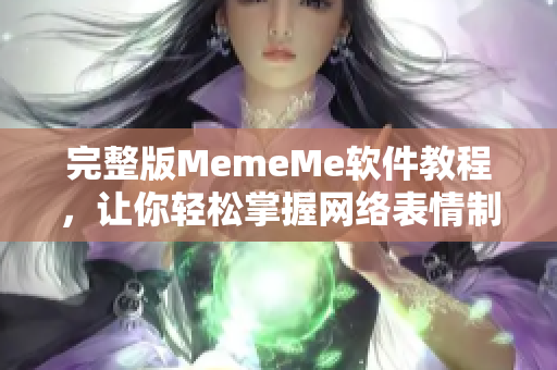 完整版MemeMe软件教程，让你轻松掌握网络表情制作技巧！