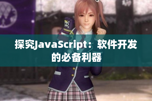 探究JavaScript：软件开发的必备利器