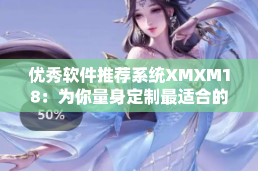 优秀软件推荐系统XMXM18：为你量身定制最适合的网络应用