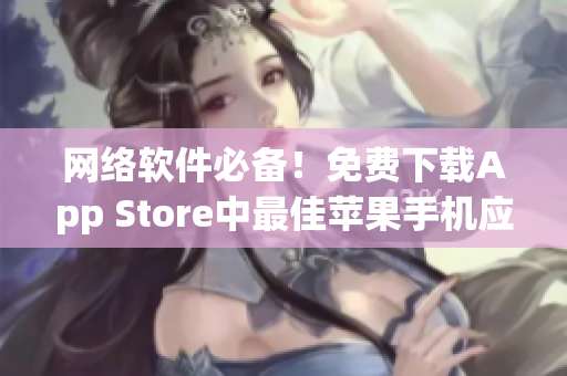 网络软件必备！免费下载App Store中最佳苹果手机应用推荐