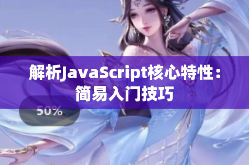 解析JavaScript核心特性：简易入门技巧