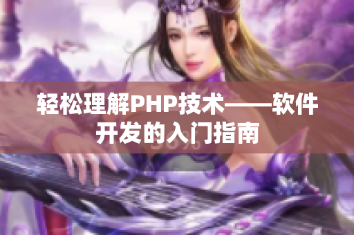 轻松理解PHP技术——软件开发的入门指南