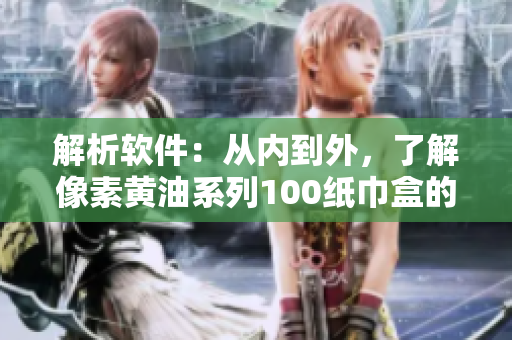 解析软件：从内到外，了解像素黄油系列100纸巾盒的工作原理