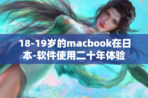 18-19岁的macbook在日本-软件使用二十年体验