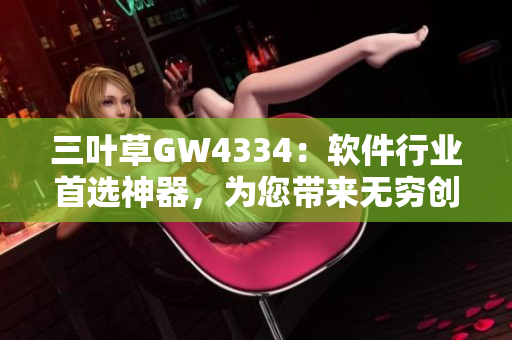 三叶草GW4334：软件行业首选神器，为您带来无穷创新！