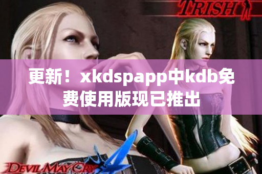 更新！xkdspapp中kdb免费使用版现已推出