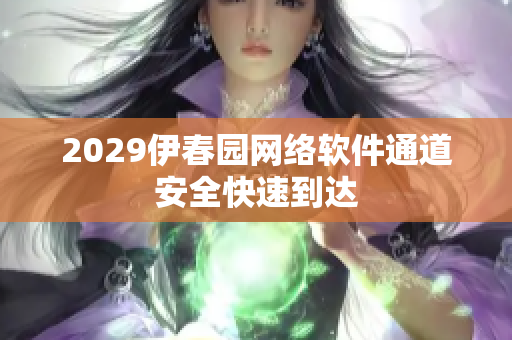 2029伊春园网络软件通道安全快速到达