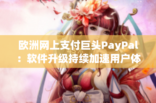 欧洲网上支付巨头PayPal：软件升级持续加速用户体验