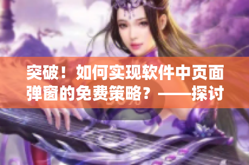 突破！如何实现软件中页面弹窗的免费策略？——探讨虫虫漫画的新举措