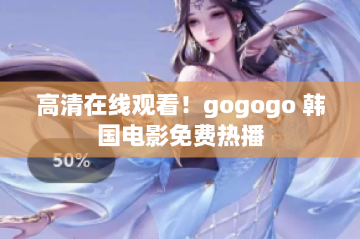 高清在线观看！gogogo 韩国电影免费热播