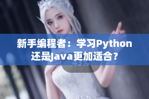 新手编程者：学习Python还是Java更加适合？