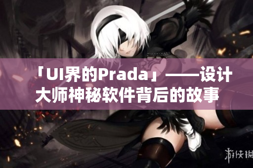 「UI界的Prada」——设计大师神秘软件背后的故事