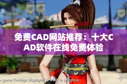 免费CAD网站推荐：十大CAD软件在线免费体验