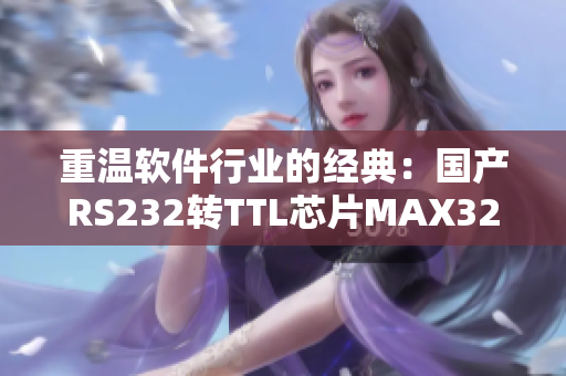 重温软件行业的经典：国产RS232转TTL芯片MAX3232