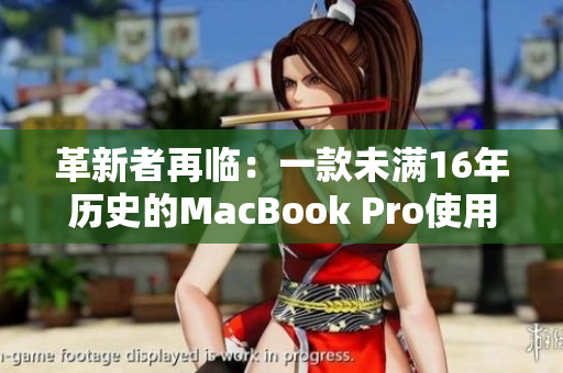 革新者再临：一款未满16年历史的MacBook Pro使用软件推荐