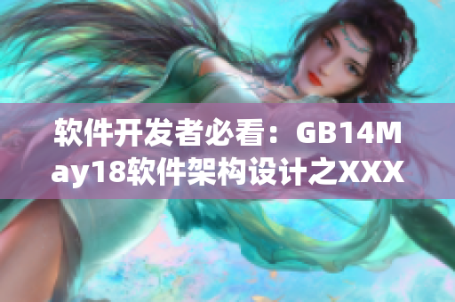 软件开发者必看：GB14May18软件架构设计之XXXXXL56端格式详解