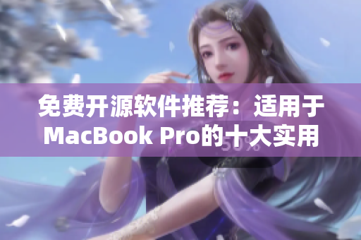 免费开源软件推荐：适用于MacBook Pro的十大实用神器