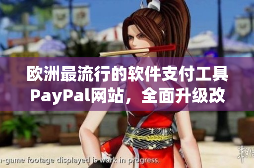 欧洲最流行的软件支付工具PayPal网站，全面升级改版！