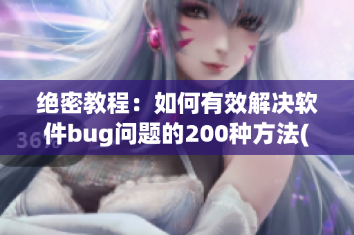 绝密教程：如何有效解决软件bug问题的200种方法(1)