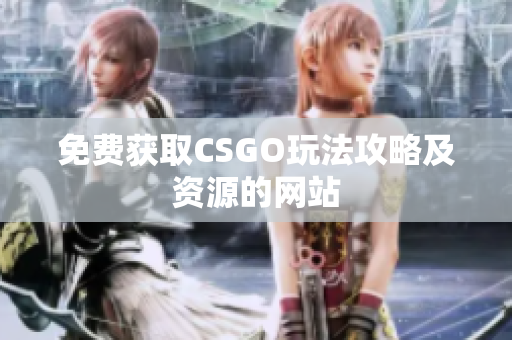 免费获取CSGO玩法攻略及资源的网站