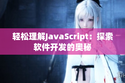 轻松理解JavaScript：探索软件开发的奥秘