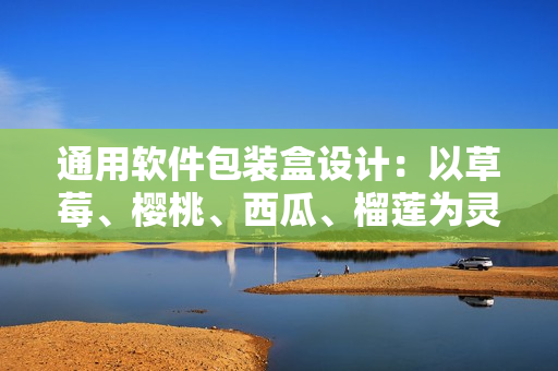 通用软件包装盒设计：以草莓、樱桃、西瓜、榴莲为灵感的包装设计