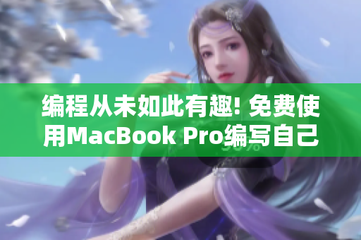 编程从未如此有趣! 免费使用MacBook Pro编写自己的网络软件