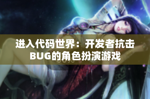 进入代码世界：开发者抗击BUG的角色扮演游戏