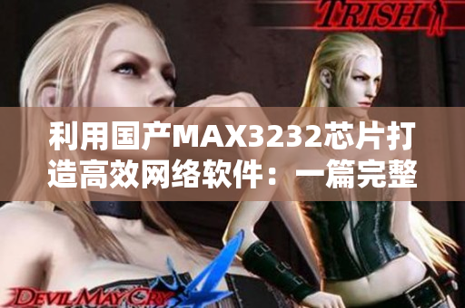 利用国产MAX3232芯片打造高效网络软件：一篇完整指南