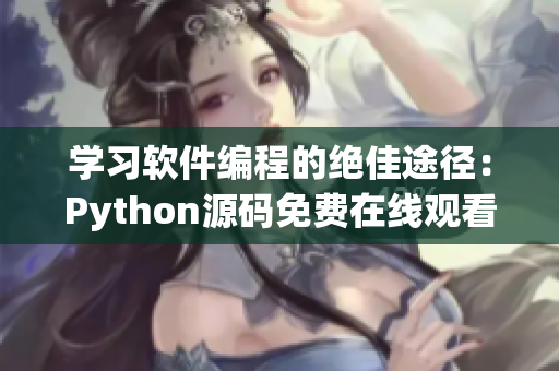 学习软件编程的绝佳途径：Python源码免费在线观看