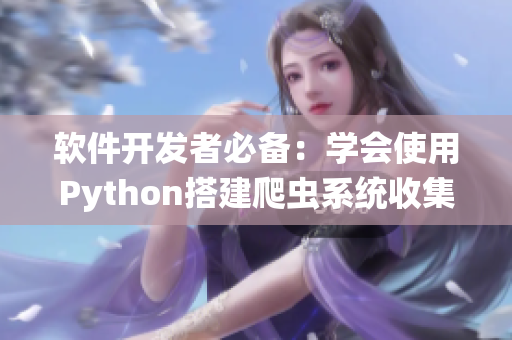 软件开发者必备：学会使用Python搭建爬虫系统收集海量数据