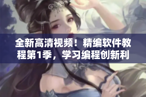 全新高清视频！精编软件教程第1季，学习编程创新利器