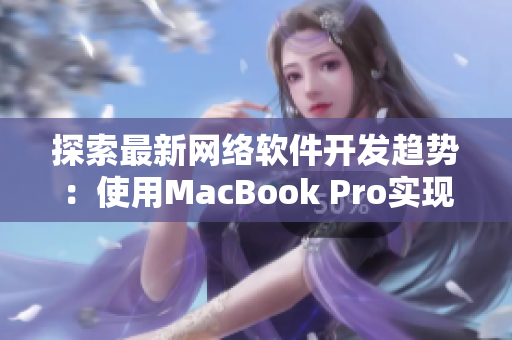 探索最新网络软件开发趋势：使用MacBook Pro实现高效程序编写