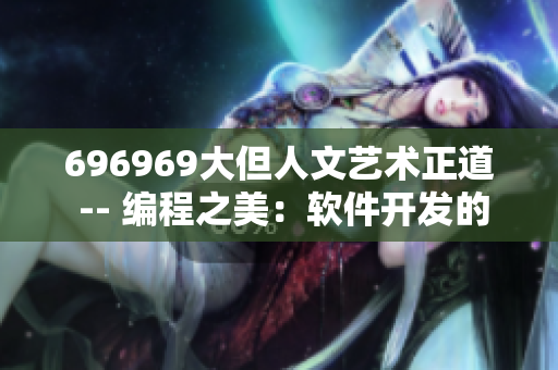 696969大但人文艺术正道 -- 编程之美：软件开发的艺术探索